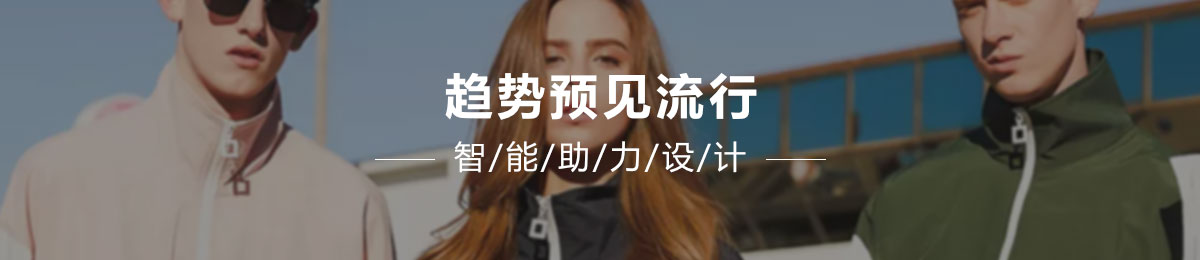趋势预见流行